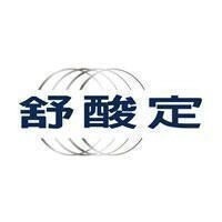 舒酸定