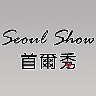 Seoul Show 首爾秀
