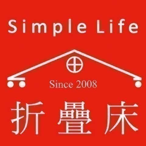 Simple Life 折疊床
