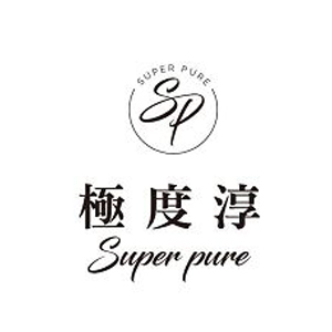 Superpure 極度淳