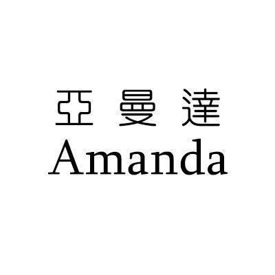 亞曼達 Amanda