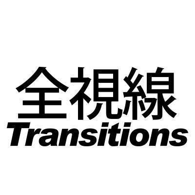 全視線