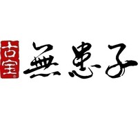 古寶無患子