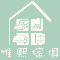 唯熙傢俱