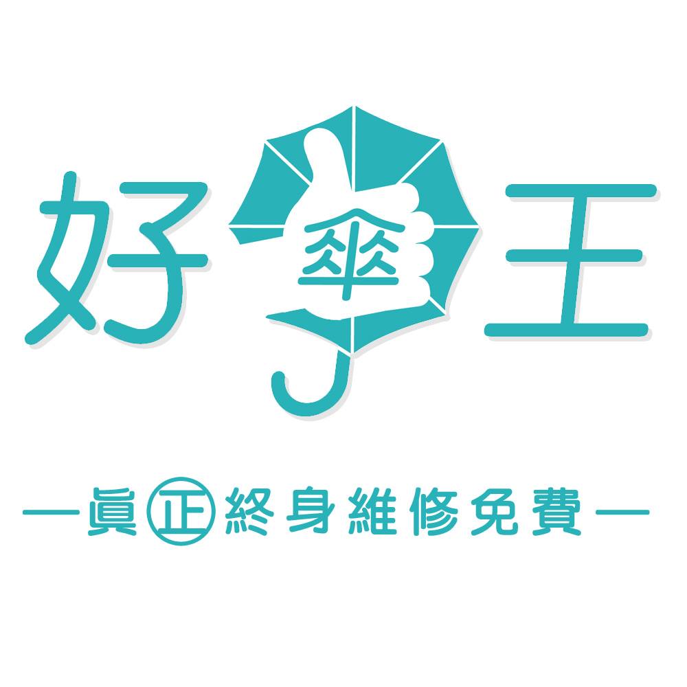好傘王