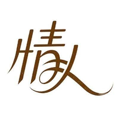 情人
