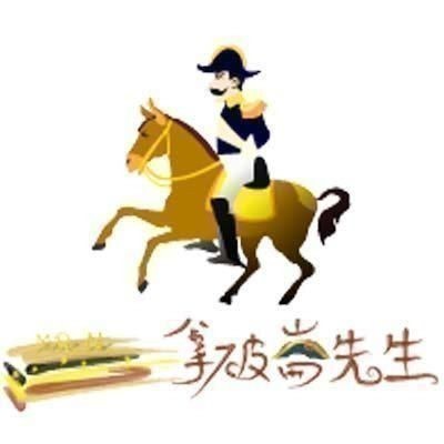 拿破崙