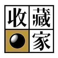 收藏家