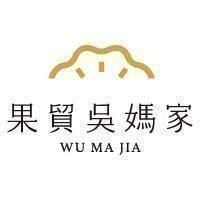 果貿吳媽家