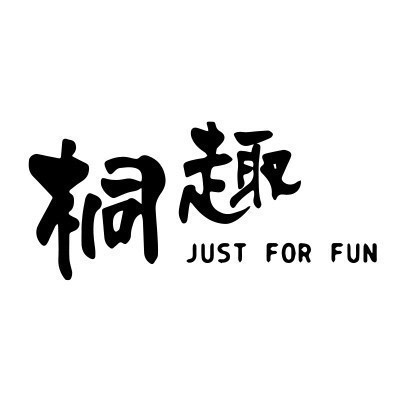 桐趣