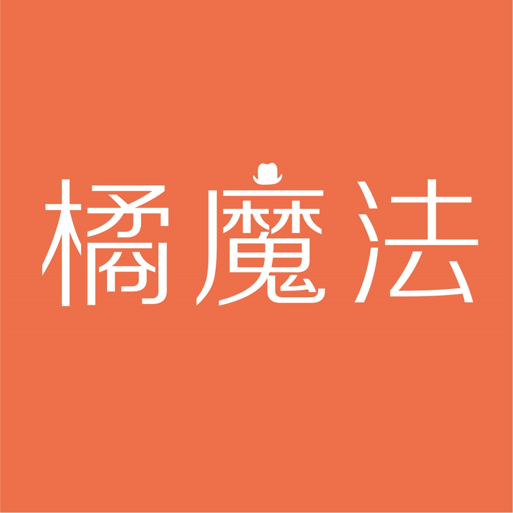 橘魔法