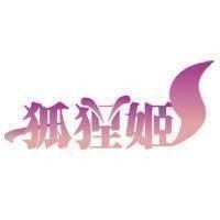 狐狸姬
