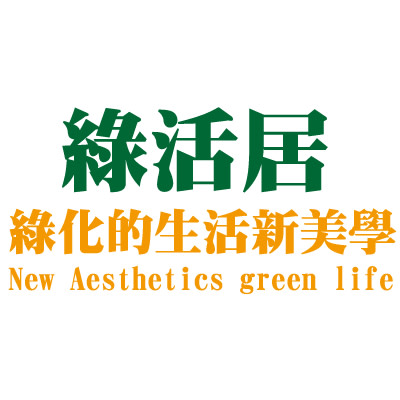 綠活居