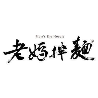 老媽拌麵