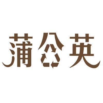 蒲公英