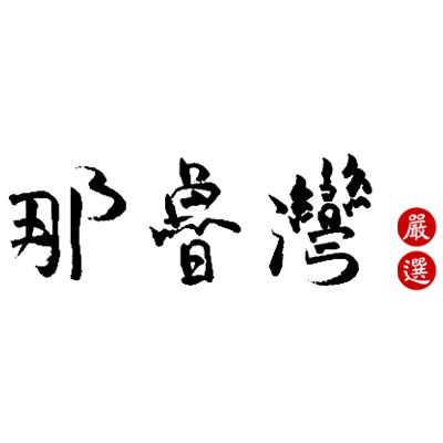 那魯灣