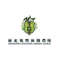 新光兆豐休閒農場