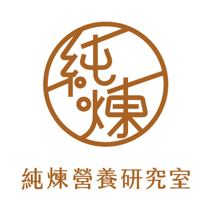 純煉