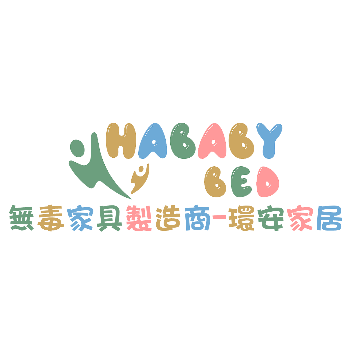 HABABY 環安家居