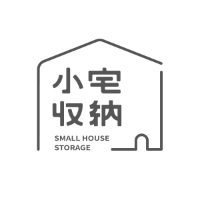 小宅收納