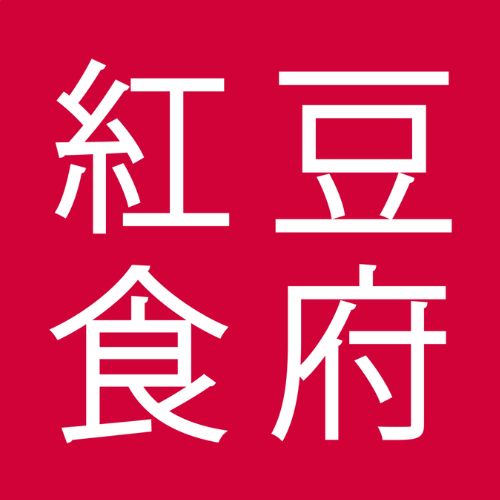 紅豆食府