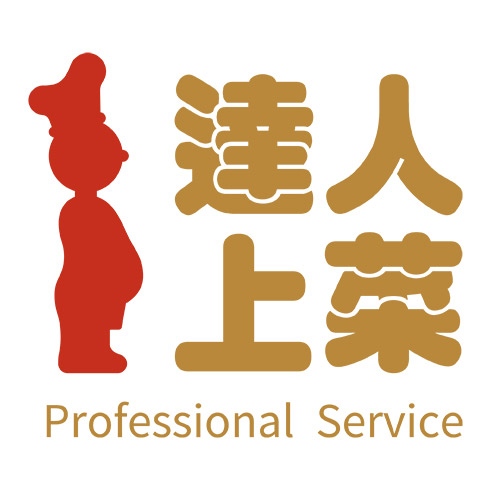 達人上菜