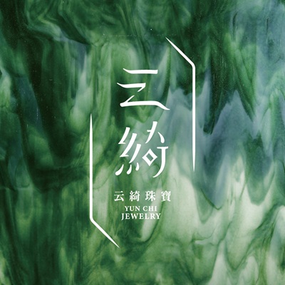 云綺珠寶