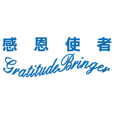 感恩使者