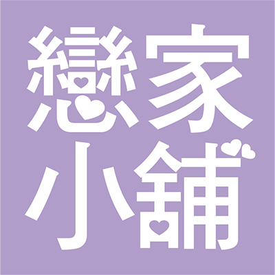 戀家小舖