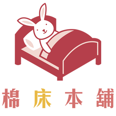 棉床本舖