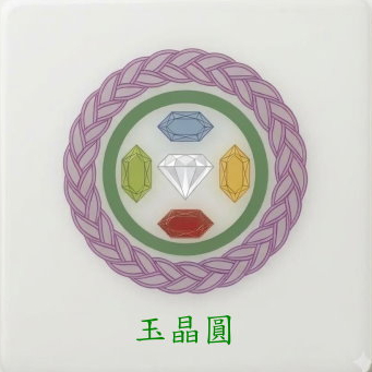 玉晶圓