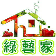 綠藝家