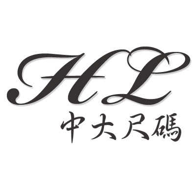 HL中大尺碼