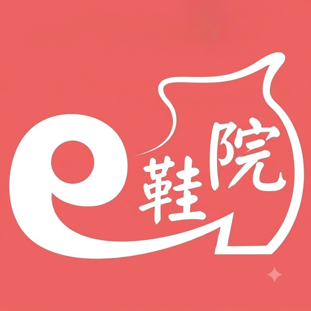 e鞋院