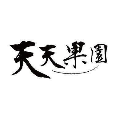 天天果園