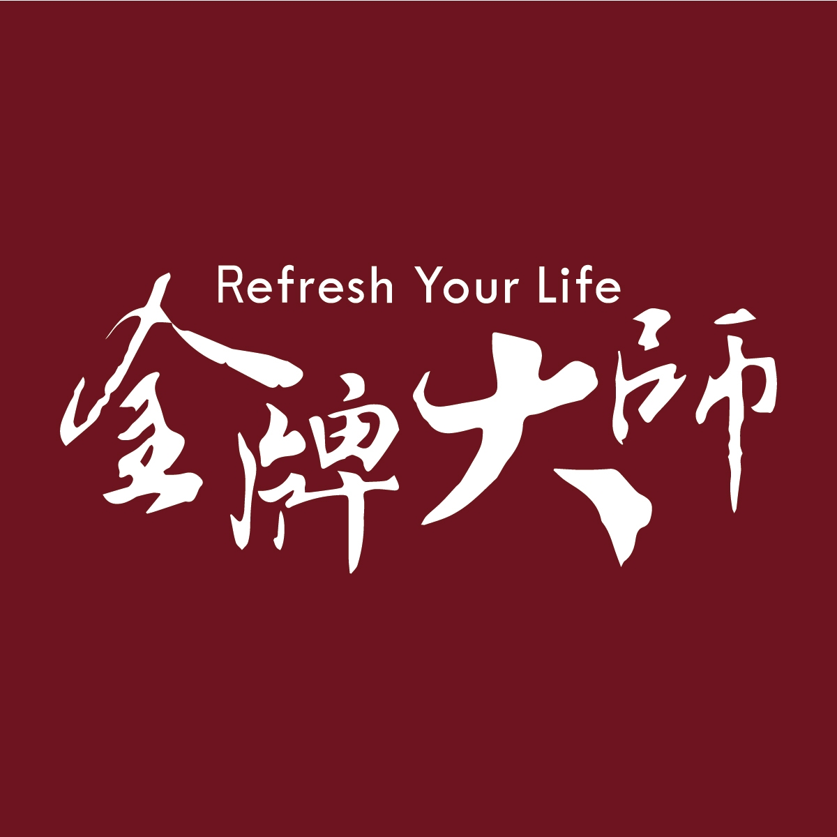 金牌大師