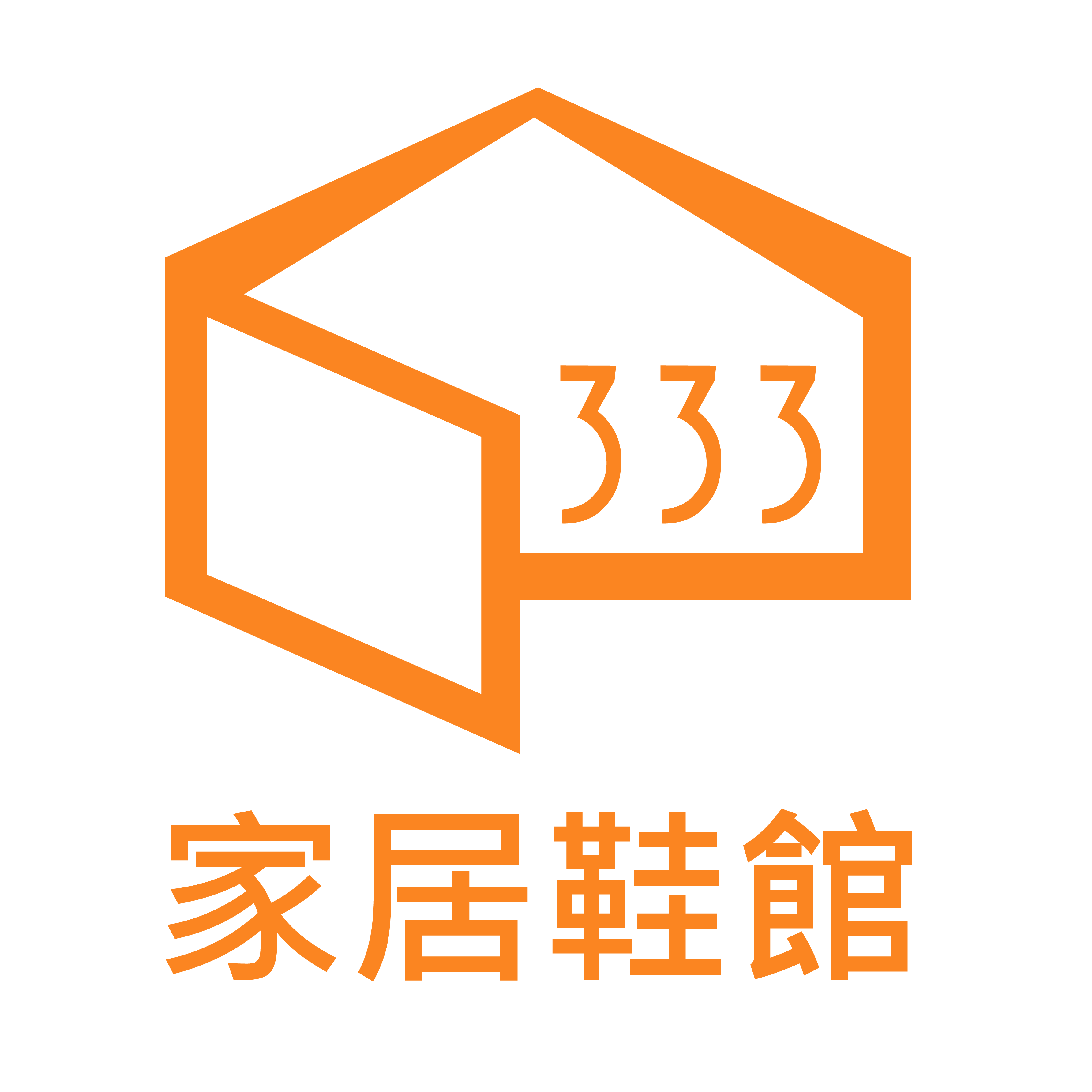 333 家居鞋館