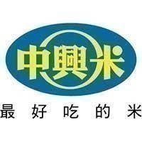 中興米