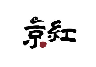 京紅
