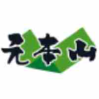 元本山