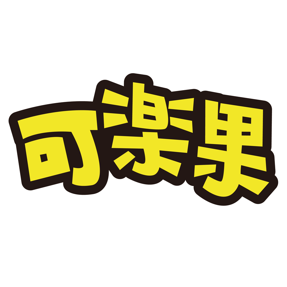可樂果