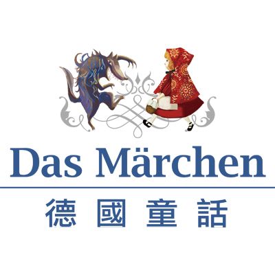 德國童話