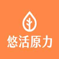 悠活原力