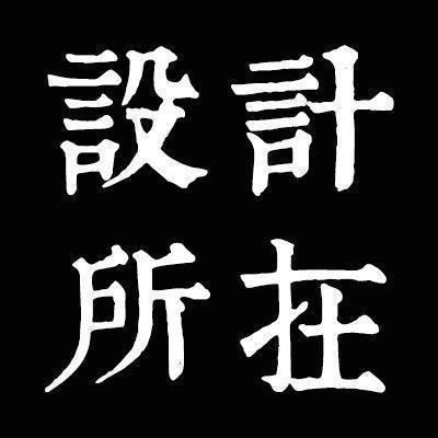 設計所在