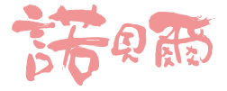 諾貝爾奶凍捲