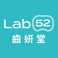 Lab52 齒妍堂