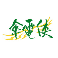 傘電俠