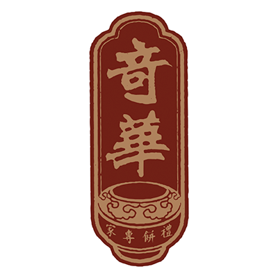 奇華