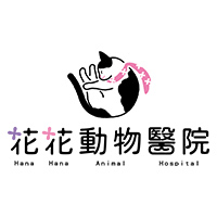 花花動物醫院