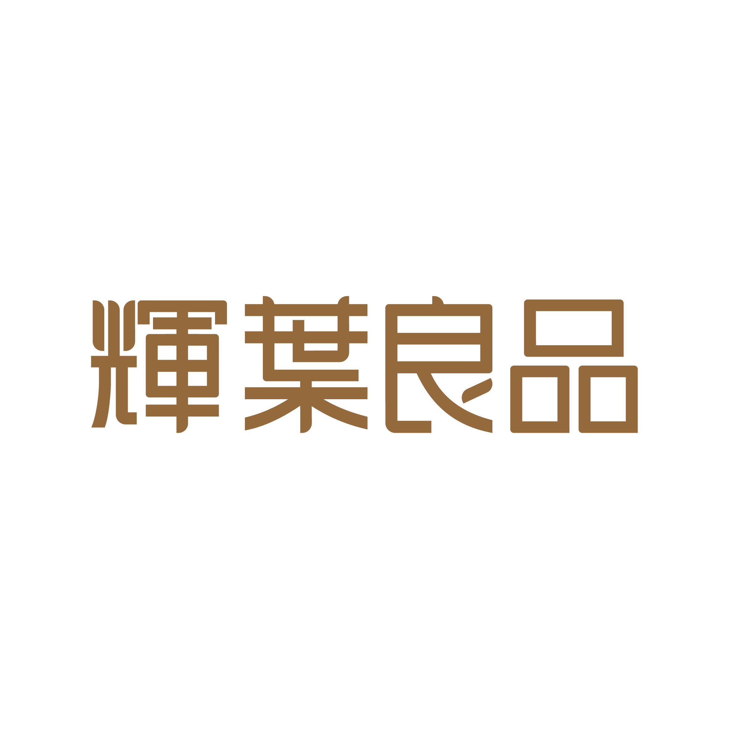輝葉良品